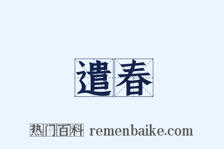 遣春是什么意思的图片